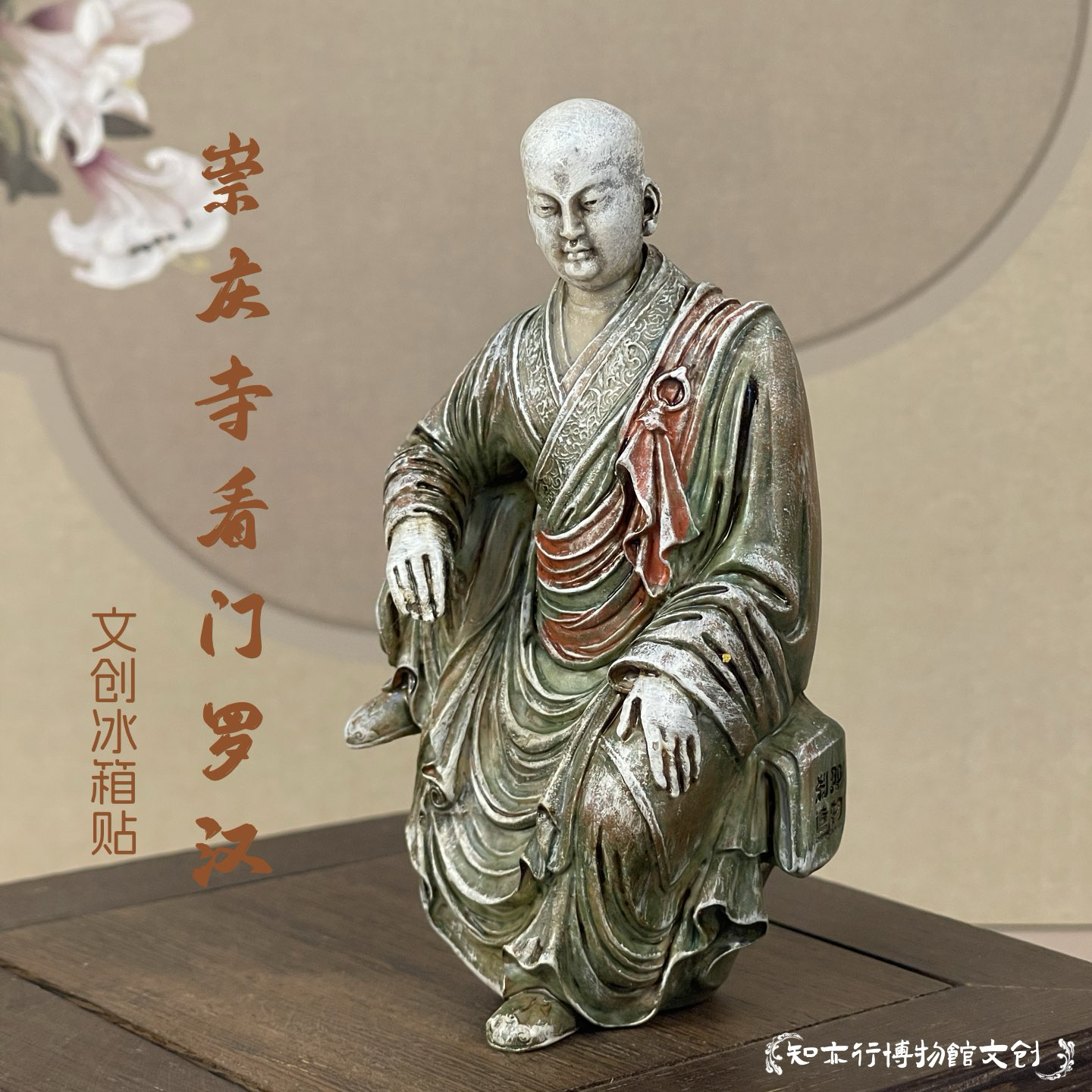 山西崇庆寺看门罗汉立体文创冰箱贴复刻博物馆文物磁吸旅游伴手礼