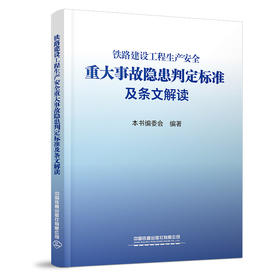 33497铁路建设工程生产安全重大事故隐患判定标准及条文解读