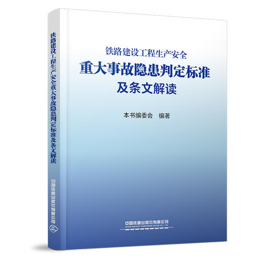 33497铁路建设工程生产安全重大事故隐患判定标准及条文解读 商品图0