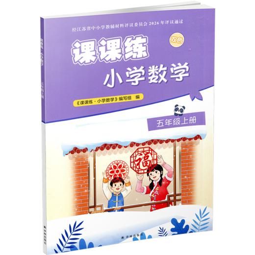 2026秋 课课练 小学数学五年级上册 5上 含答案 不含试卷 小学教辅 江苏凤凰教育出版社 商品图2