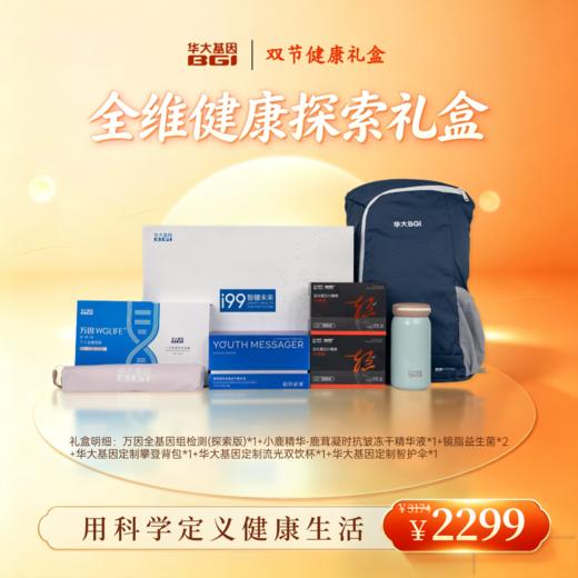 华大基因 全维健康探索礼盒 商品图0