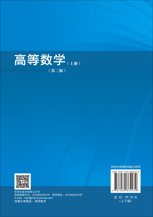高等数学（上下册）（第二版） 唐孝 李林珂 谢寿才 编 9787030864239 商品图1