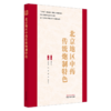 北京地区中药传统炮制特色 于葆墀 鞠海 金艳 李京生 主编 国医大师金世元中药学全集 中国中医 9787524702627 中国中医药出版社 商品缩略图1