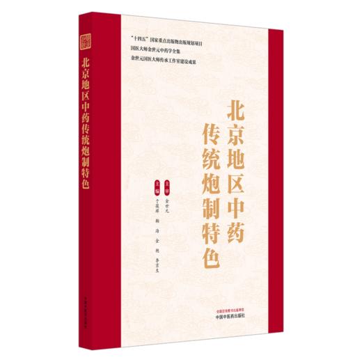 北京地区中药传统炮制特色 于葆墀 鞠海 金艳 李京生 主编 国医大师金世元中药学全集 中国中医 9787524702627 中国中医药出版社 商品图1