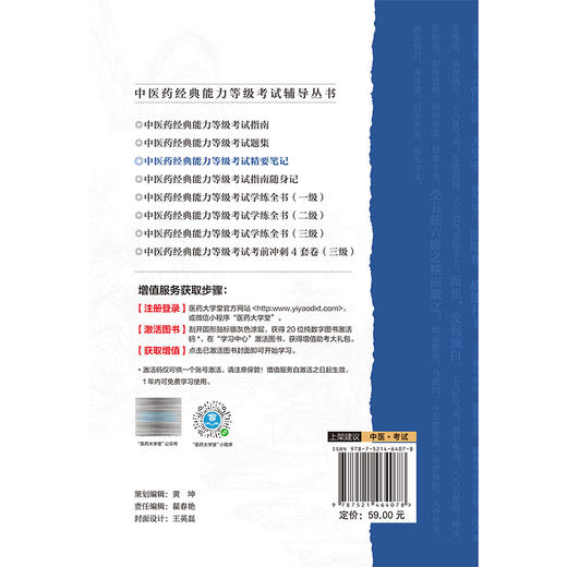 中医药经典能力等级考试精要笔记 杨灵青 田露 主编 中医药经典能力等级考试辅导丛书 中医 考试9787521464078 中国医药科技出版社 商品图2