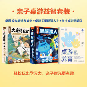 亲子桌游益智套装《桌游养育》《星际猎人》《大唐诗友会》