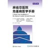 麻省总医院危重病医学手册，第7版 商品缩略图1