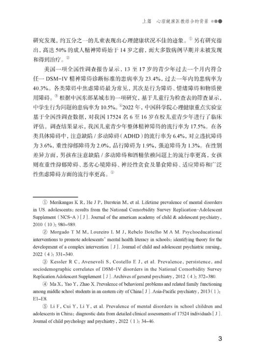 心理健康医教结合新实践：从接合到融合（预售） 商品图4
