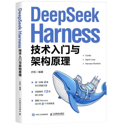 DeepSeek Harness 技术入门与架构原理 商品图4