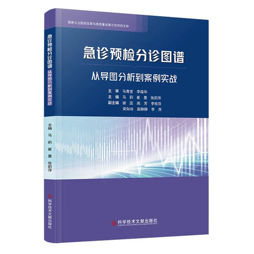 急诊预检分诊图谱从导图分析到案例实战 马莉 崔曼 张莉萍 系统阐述患者接诊病情评估等级划分等标准化操作规范科学技术文献出版社 商品图1