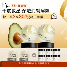 【正品直售】hfp™牛油果倍润特护霜