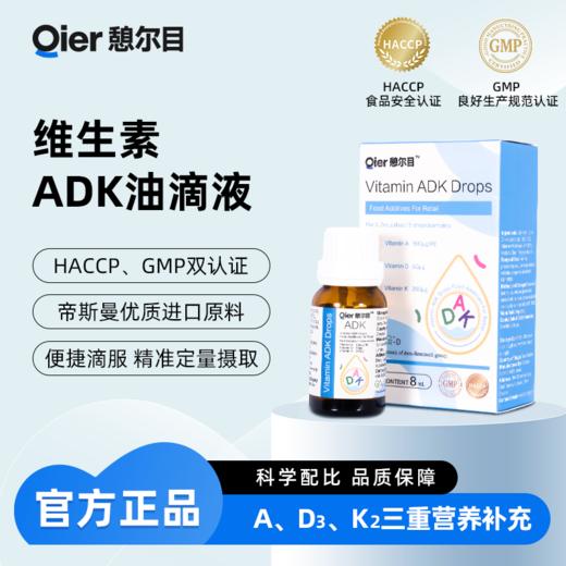 憩尔目维生素ADK油滴液 商品图0