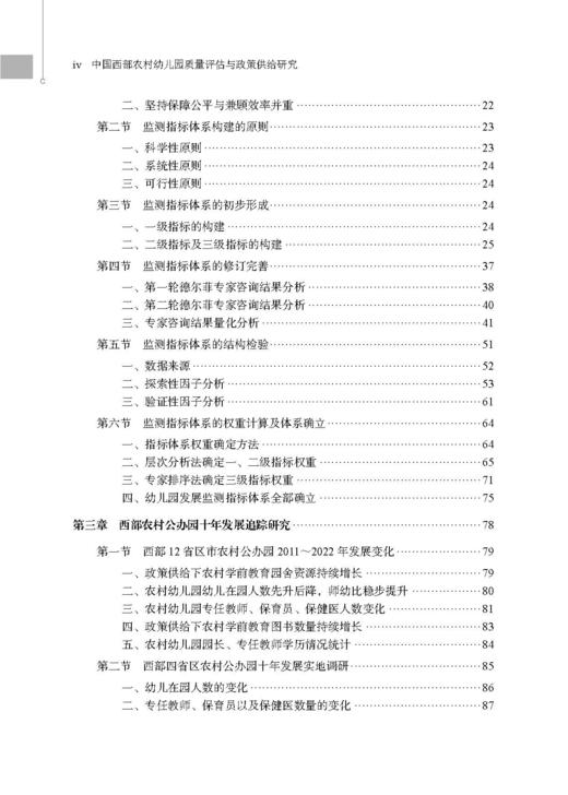 中国西部农村幼儿园质量评估与政策供给研究 程秀兰 9787030859136 商品图4