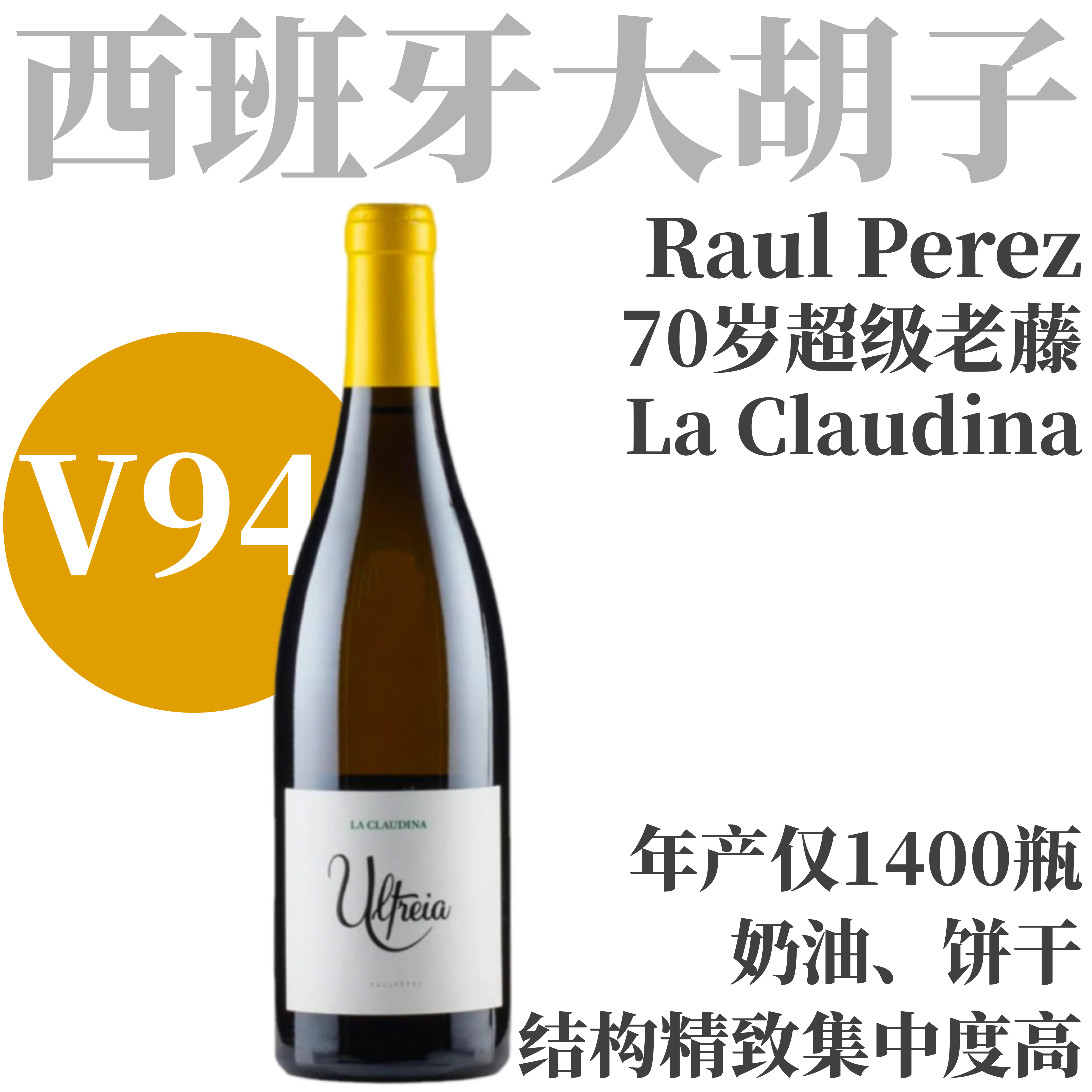 【V94·伟大年份Ultreia70年老藤白】2019 劳尔佩雷斯酒庄乌特里亚拉考蒂娜干白 Raul Perez Ultreia La Claudina, Bierzo