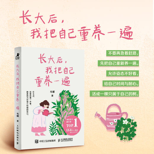 长大后 我把自己重养一遍 韦娜著 我本位好好爱自己中年觉醒停止内耗爱你老己二次成长 商品图0