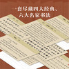 【预售10月20日发货】《一笔澄心：传世四卷写经课》甄选晋、宋、元、明四代书法名家传世墨迹 Y 商品缩略图3