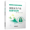 337384网络安全产品配置与应用 商品缩略图0