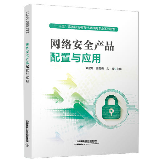 337384网络安全产品配置与应用 商品图0