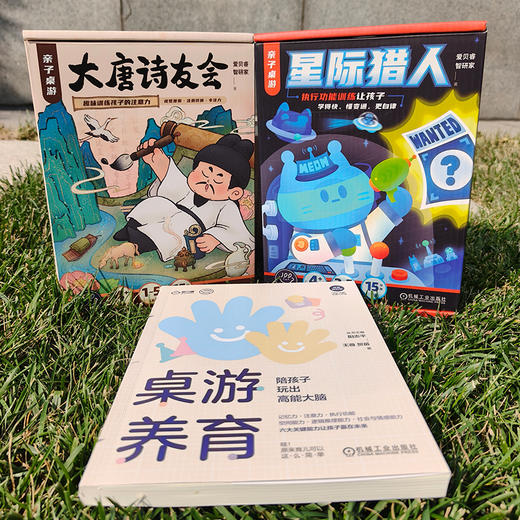 亲子桌游益智套装《桌游养育》《星际猎人》《大唐诗友会》 商品图2