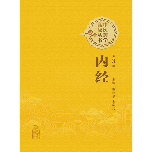 中医药学高级丛书——内经（第3版） 商品图1