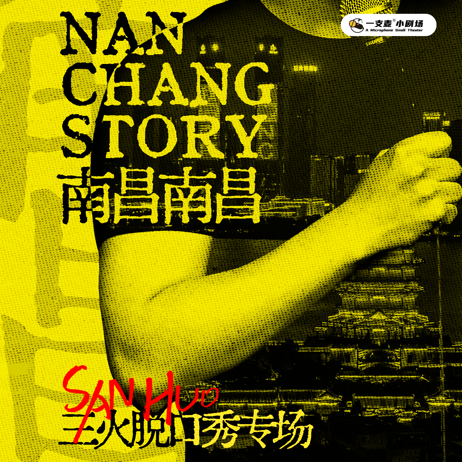 《南昌，南昌》三火脱口秀专场｜10-02 周五 19:30｜聚会推荐｜南昌一支麦小剧场-万寿宫店