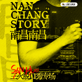 《南昌，南昌》三火脱口秀专场｜10-02 周五 19:30｜聚会推荐｜南昌一支麦小剧场-万寿宫店