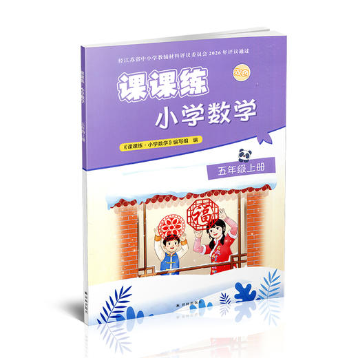2026秋 课课练 小学数学五年级上册 5上 含答案 不含试卷 小学教辅 江苏凤凰教育出版社 商品图4