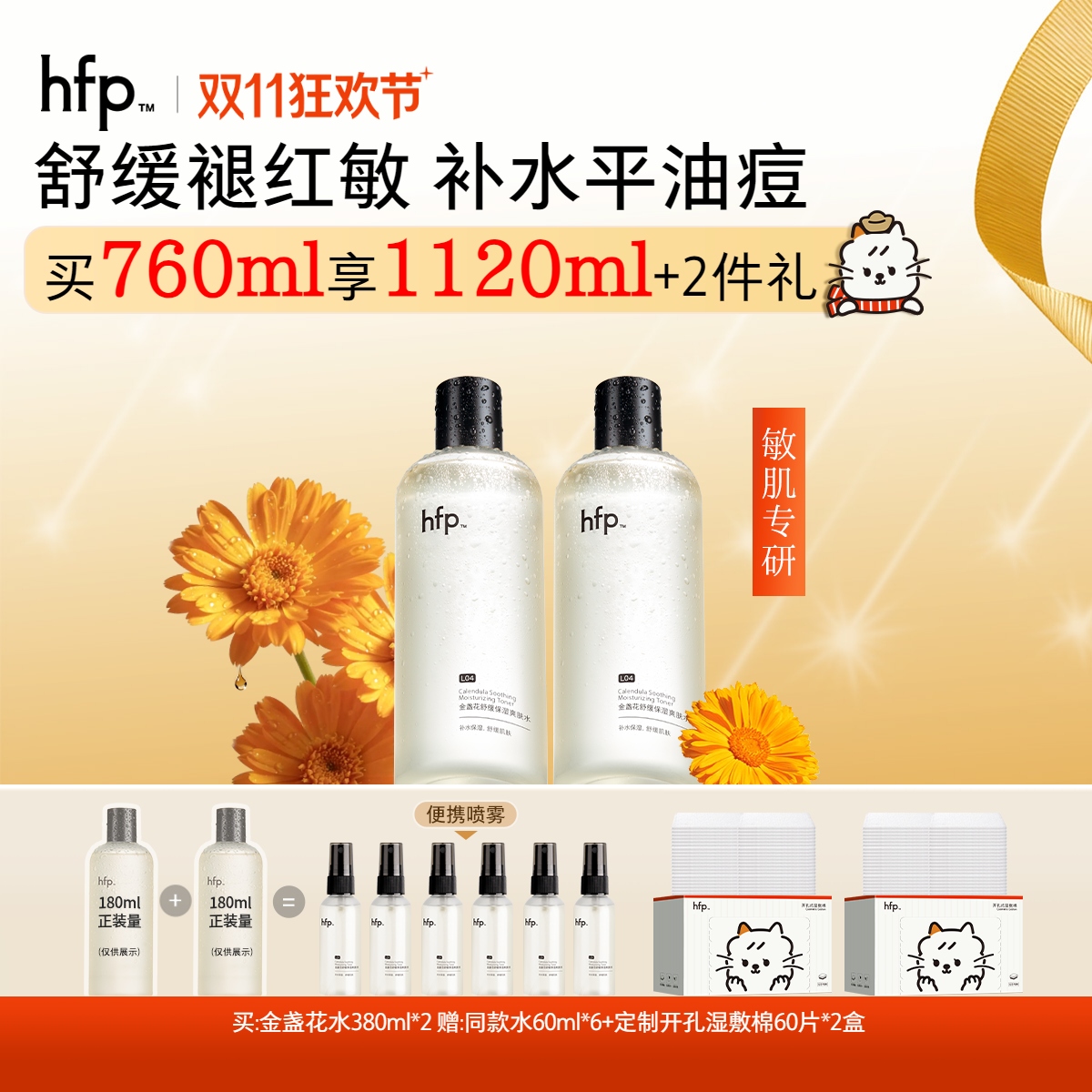 【正品直售】hfp™金盏花舒缓保湿爽肤水