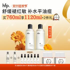 【正品直售】hfp™金盏花舒缓保湿爽肤水