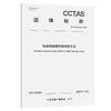 铁路客站碳排放核算方法T/CCTAS 338—2026 商品缩略图0