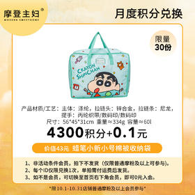 【10月 月度积分兑换专享】蜡笔小新小号棉被收纳袋（拍此链接不发货）