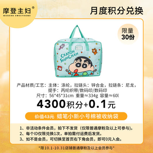 【10月 月度积分兑换专享】蜡笔小新小号棉被收纳袋（拍此链接不发货） 商品图0