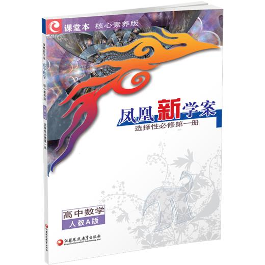 2026年 凤凰新学案 高中数学  人教A版 选择性必修第一册 课堂本 中学教辅 高中教辅 选择性必修第1册 核心素养版 学生用书 商品图3