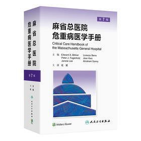 麻省总医院危重病医学手册，第7版
