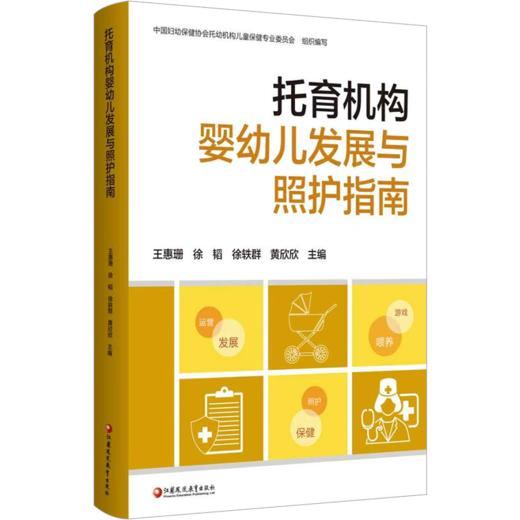 托育机构婴幼儿发展与照护指南 托育机构的运营与管理 婴幼儿发展与指导 婴幼儿分龄回应性照护等托育发展指南 商品图3