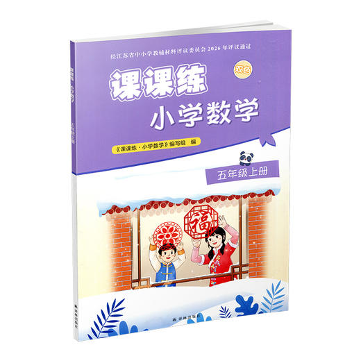2026秋 课课练 小学数学五年级上册 5上 含答案 不含试卷 小学教辅 江苏凤凰教育出版社 商品图1