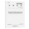 95128出租汽车电召服务车载系统技术要求T/CCTAS 342—2026 商品缩略图0