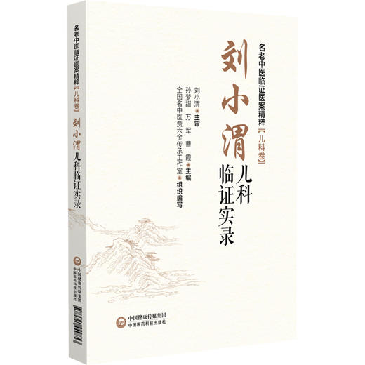刘小渭儿科临证实录 名老中医临证医案精粹儿科卷 孙梦甜 万军 曹霞 供中医儿科临床医师 中医院校师生等参阅 中国医药科技出版社 商品图1