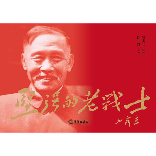坚强的老战士   徐凯主编   法律出版社 商品图1