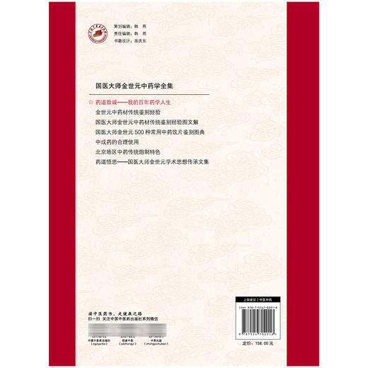 药道致诚 我的百年药学人生 金世元 国医大师金世元中药学全集 中药人生 学术思想传承与技术传播 9787524702016中国中医药出版社 商品图2