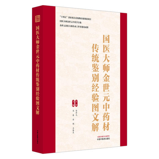 国医大师金世元中药材传统鉴别经验图文解 马春 金艳 王春生 国医大师金世元中药学全集 中医中药 9787524702283 中国中医药出版社 商品图1