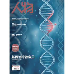 《人物》杂志2026年8期封面 基因治疗救宝贝