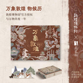预售，预计11末发货 万象敦煌（2027年敦煌壁画日历）