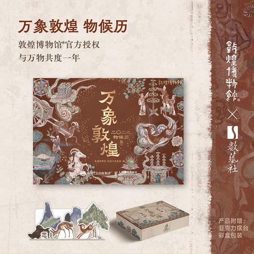 预售，预计11末发货 万象敦煌（2027年敦煌壁画日历） 商品图0
