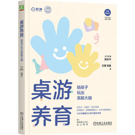 桌游养育：陪孩子玩出高能大脑