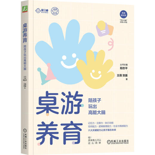 桌游养育：陪孩子玩出高能大脑 商品图0