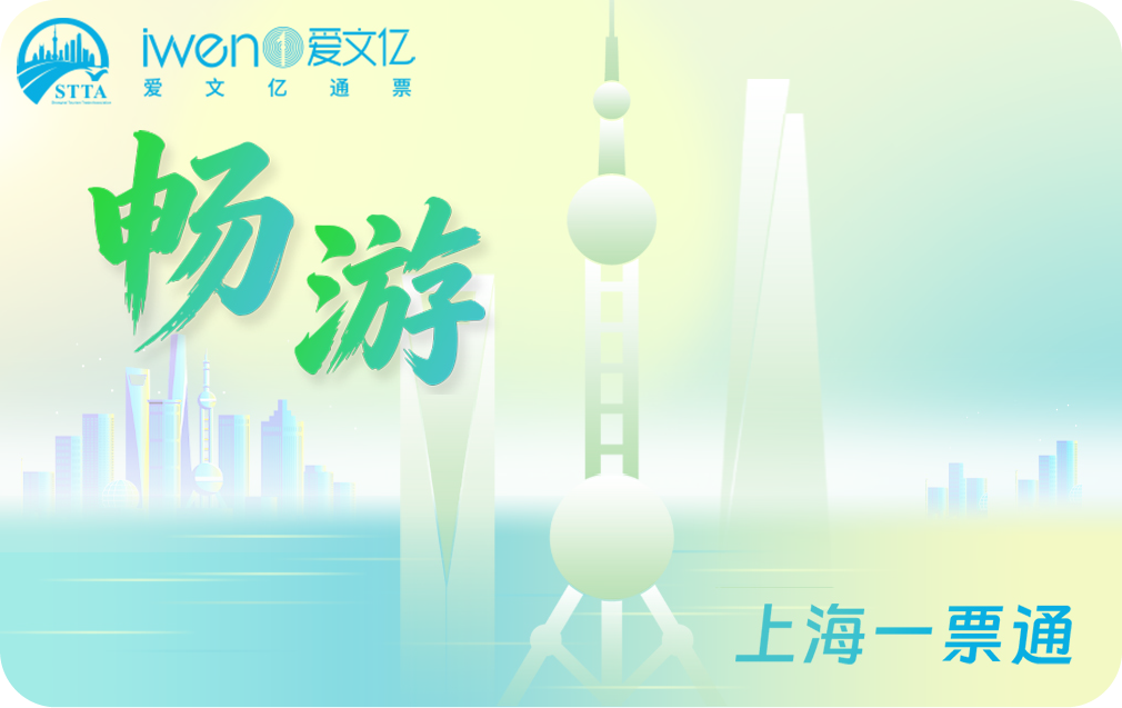【双十一特惠】2027《畅游上海一票通》品质版