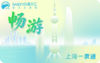 【双十一特惠】2027《畅游上海一票通》品质版 商品缩略图0