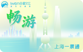 【双十一特惠】2027《畅游上海一票通》品质版