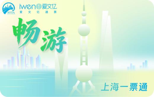 【双十一特惠】2027《畅游上海一票通》品质版 商品图0